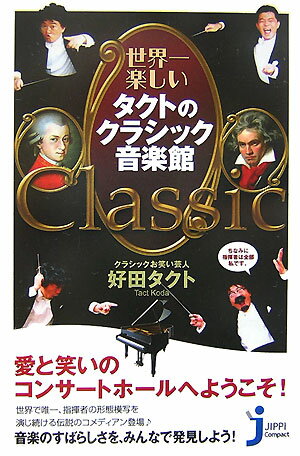 【中古】世界一楽しいタクトのクラシック音楽館/実業之日本社/好田タクト（単行本）