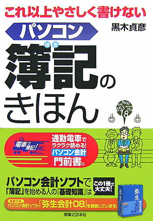 【中古】これ以上やさしく書けないパソコン簿記のきほん 通勤電車でラクラク読める！パソコン会計門前..