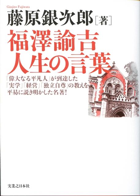 【中古】福澤諭吉人生の言葉 /実業之日本社/藤原銀次郎（単行本（ソフトカバー））