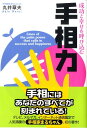 【中古】成功と幸せを呼び込む手相力 /実業之日本社/丸井章夫(単行本)