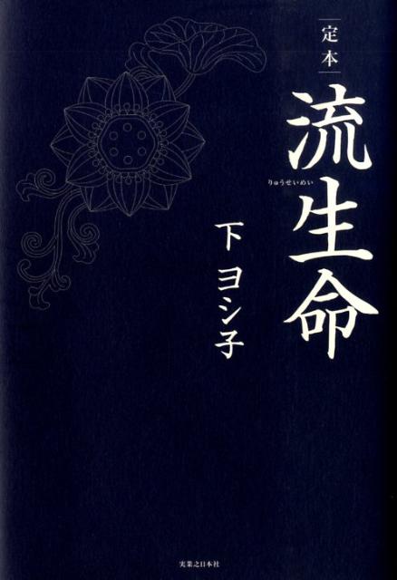 ◆◆◆おおむね良好な状態です。中古商品のため使用感等ある場合がございますが、品質には十分注意して発送いたします。 【毎日発送】 商品状態 著者名 下ヨシ子 出版社名 実業之日本社 発売日 2009年03月 ISBN 9784408107554