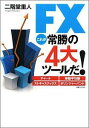 【中古】FXこれが常勝の4大ツ-ルだ! チャ-ト、移動平均線、ストキャスティクス、ボリンジ /実業之日本社/二階堂重人(単行本)