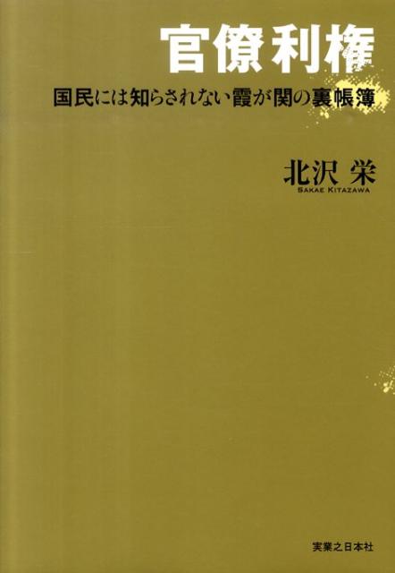 【中古】官僚利権 国民には知らされない霞が関の裏帳簿 /実業之日本社/北沢栄（単行本）