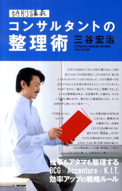 【中古】特別講義コンサルタントの整理術 /実業之日本社/三谷宏治（単行本）
