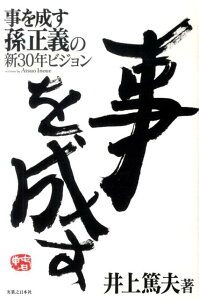 【中古】事を成す孫正義の新30年ビジョン /実業之日本社/井上篤夫(単行本)