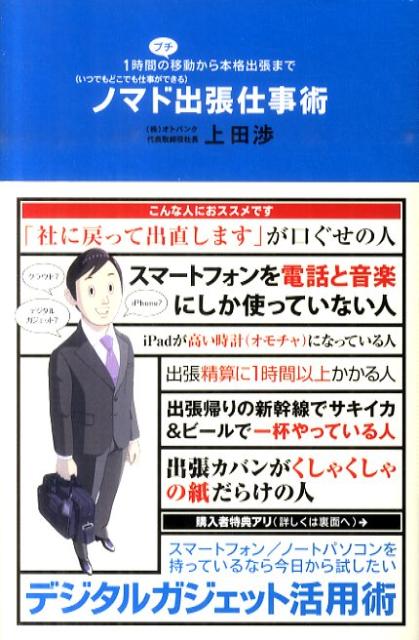 【中古】ノマド出張仕事術 1時間のプチ移動から本格出張まで /実業之日本社/上田渉（単行本）