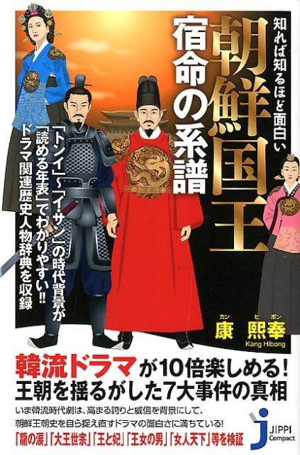 【中古】知れば知るほど面白い朝鮮国王宿命の系譜 /実業之日本社/康熙奉（新書）