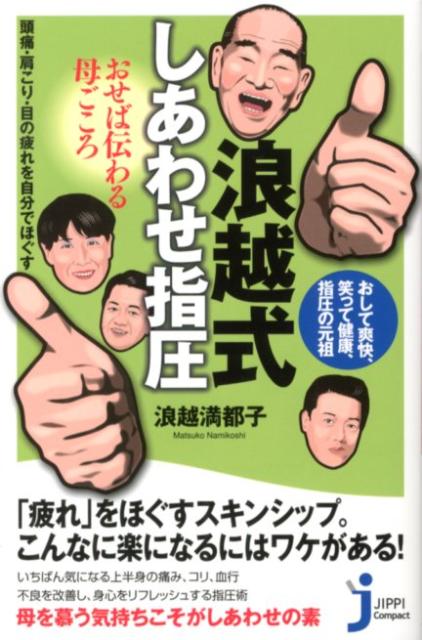 楽天市場】浪越指圧 dvdの通販