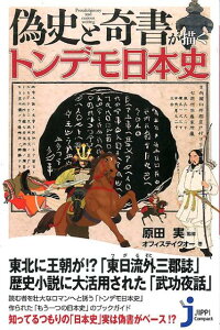 【中古】偽史と奇書が描くトンデモ日本史 /実業之日本社/オフィステイクオ-(新書)