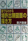 【中古】誰でもわかる特許出願図面の描き方/実業之日本社/豊沢豊雄（単行本）