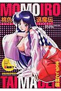 Shueisha Playboy C - 【中古】桃色退魔伝 /実業之日本社/まるごと林檎（コミック）
