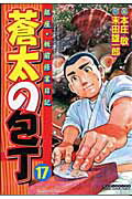 【中古】蒼太の包丁 第17巻 /実業之日本社/本庄敬（コミック）