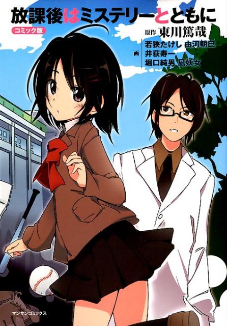 【中古】コミック版放課後はミステリ-とともに /実業之日本社/若狭たけし（コミック）