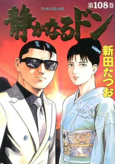 楽天市場】静かなるドン 108の通販