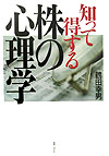 【中古】知って得する株の心理学 /実業之日本社/鶴田幸男（単行本）