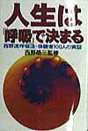 【中古】人生は「呼吸」で決まる 西野流呼吸法・体験者100人の実証 /実業之日本社（単行本）