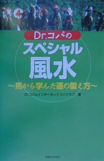 【中古】Dr．コパのスペシャル風水 馬から学んだ運の鍛え方 /実業之日本社/小林祥晃（単行本）