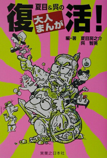 【中古】夏目＆呉の復活！大人まんが/実業之日本社/夏目房之介（単行本）