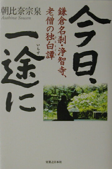 【中古】今日、一途に 鎌倉名刹・浄智寺、老僧の独白譚/実業之日本社/朝比奈宗泉（単行本）