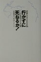 【中古】行かずに死ねるか! 世界9万5000km自転車ひとり旅 /実業之日本社/石田ゆうすけ(単行本)