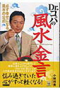 【中古】Dr.コパの風水金言/実業之日本社/小林祥晃(単行本)