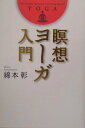 【中古】瞑想ヨ-ガ入門 /実業之日本社/綿本彰(単行本)