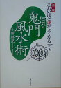 【中古】Dr.コパの鬼門風水術 こわいほど運がよくなる 新版/実業之日本社/小林祥晃(単行本)