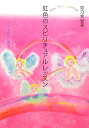 【中古】虹色のスピリチュアルレッスン ピュアな自分に還る /実業之日本社/姫乃宮亜美(単行本)