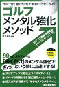 【中古】ゴルフメンタル強化メソッド ゴルフは「書くだけ」で劇的にうまくなる!/実業之日本社/児玉光雄(心理評論家)(単行本(ソフトカバー))