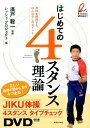 【中古】はじめての4スタンス理論 身体を解放するほんの少しのポイント /実業之日本社/レッシュ・プロジェクト(単行本(ソフトカバー))