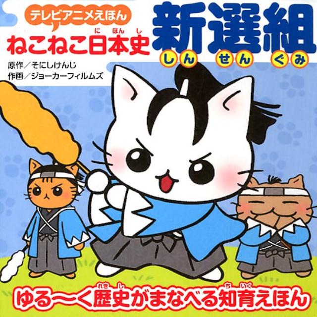 Children'S Books （Overseas） - 【中古】ねこねこ日本史新選組 /実業之日本社/そにしけんじ（単行本（ソフトカバー））