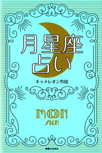 【中古】月星座占い 月を味方にすれば運命は変えられる /実業之日本社/キャメレオン竹田(単行本(ソフトカバー))