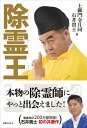 【中古】除霊王 /実業之日本社/土御門令月同(単行本(ソフトカバー))