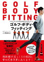 【中古】ゴルフ・ボディ・フィッティング ベストスコアのためのカラダづくり /実業之日本社/小澤康祐(単行本(ソフトカバー))