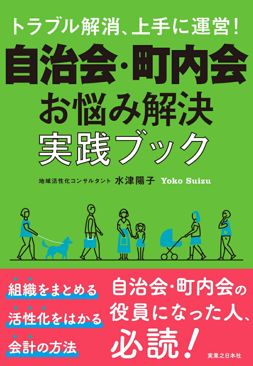【中古】自治会 町内会お悩み解決実践ブック トラブル解消 上手に運営！ /実業之日本社/水津陽子（単行本（ソフトカバー））