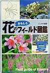 【中古】花のおもしろフィ-ルド図鑑 夏 /実業之日本社/ピッキオ（単行本）