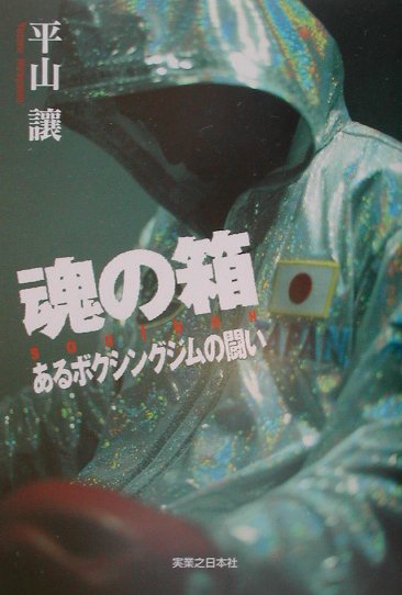 ◆◆◆おおむね良好な状態です。中古商品のため使用感等ある場合がございますが、品質には十分注意して発送いたします。 【毎日発送】 商品状態 著者名 平山譲 出版社名 実業之日本社 発売日 2002年1月30日 ISBN 9784408394817