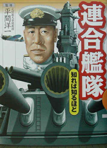 【中古】連合艦隊知れば知るほど /実業之日本社/平間洋一（単行本）