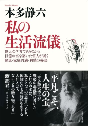 【中古】私の生活流儀 偉大な学者でありながら巨億の富を築いた哲人が説く健 新装版/実業之日本社/本多静六（単行本）