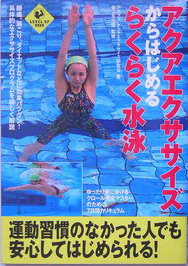 【中古】アクアエクササイズからはじめるらくらく水泳/実業之日本社/アクラブ（単行本）