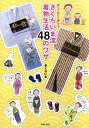 【中古】きくちいま流着物生活48のワザ 楽しく、正しく、美しく! /実業之日本社/きくちいま(単行本)