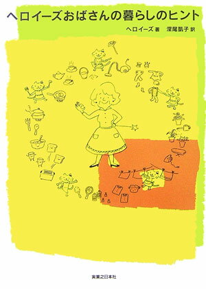 【中古】ヘロイ-ズおばさんの暮らしのヒント /実業之日本社/ヘロイ-ズ（単行本）