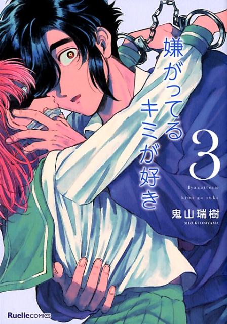 Horror C - 【中古】嫌がってるキミが好き 3 /実業之日本社/鬼山瑞樹（コミック）