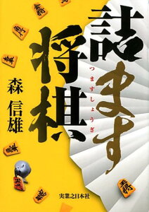 【中古】詰ます将棋 /実業之日本社/森信雄(将棋棋士)(単行本(ソフトカバー))