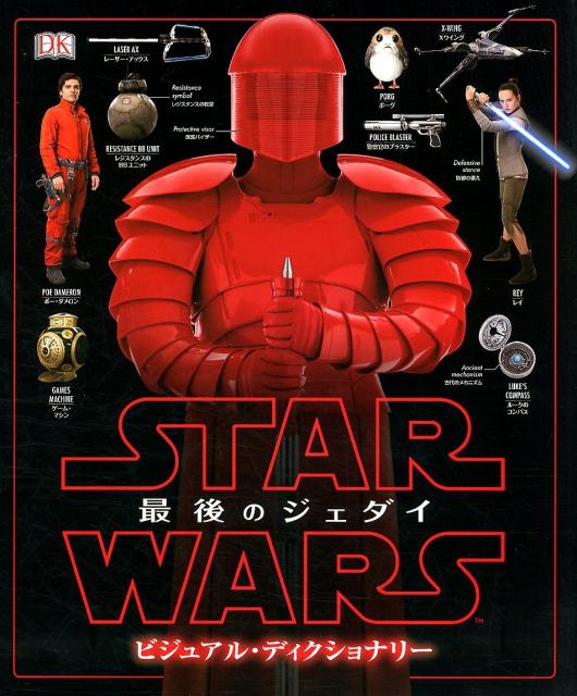 【中古】スター・ウォーズ／最後のジェダイビジュアル・ディクショナリー /うさぎ出版/パブロ・ヒダルゴ（単行本（ソフトカバー））