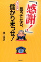 【中古】「感謝!」言うてたら、ホンマに儲かりまっせ! /実業之日本社/横山信治(単行本(ソフトカバー))