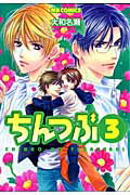 【中古】ちんつぶ CHINKO・NO・TSUBUYAKI 3/実業之日本社/大和名瀬（コミック）