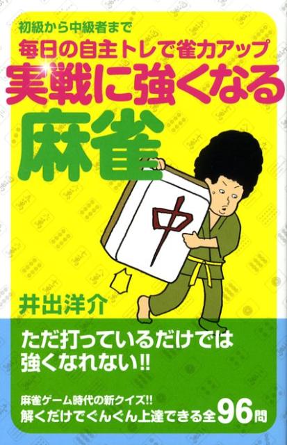【中古】実戦に強くなる麻雀 毎日の自主トレで雀力アップ /実業之日本社/井出洋介（単行本）
