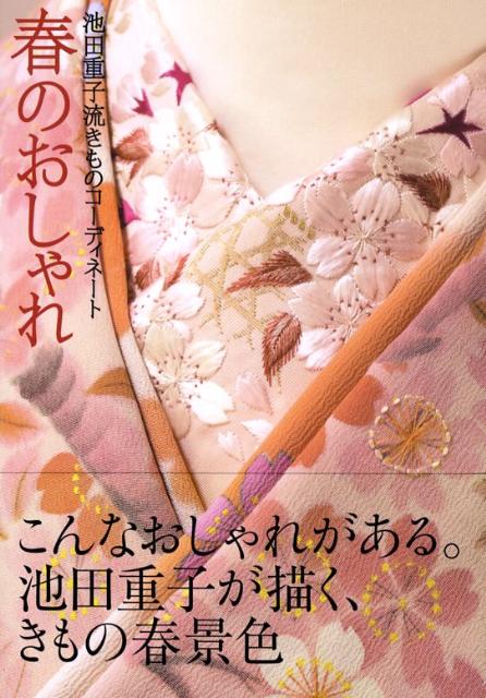 楽天市場】池田重子流きものコーディネート 秋のおしゃれの通販