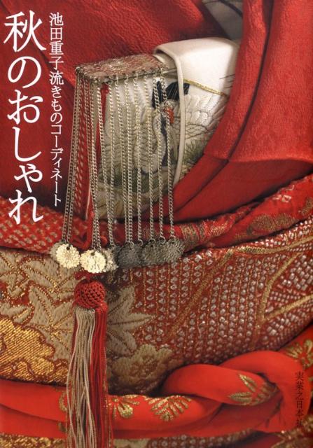 【中古】秋のおしゃれ 池田重子流きものコ-ディネ-ト/実業之日本社/池田重子（単行本）